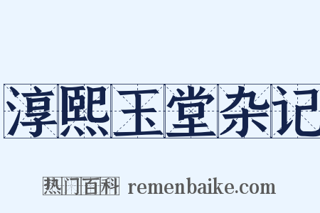 淳熙玉堂杂记是什么意思的图片